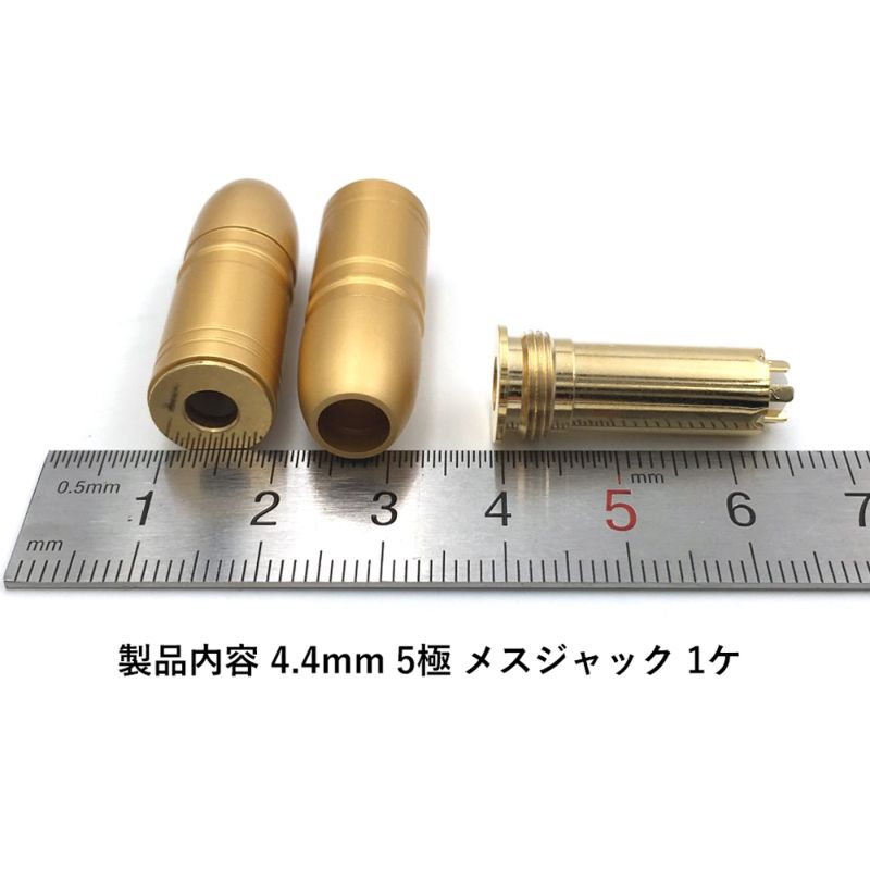 4.4mm 5極 メスジャック ハウジングゴールド