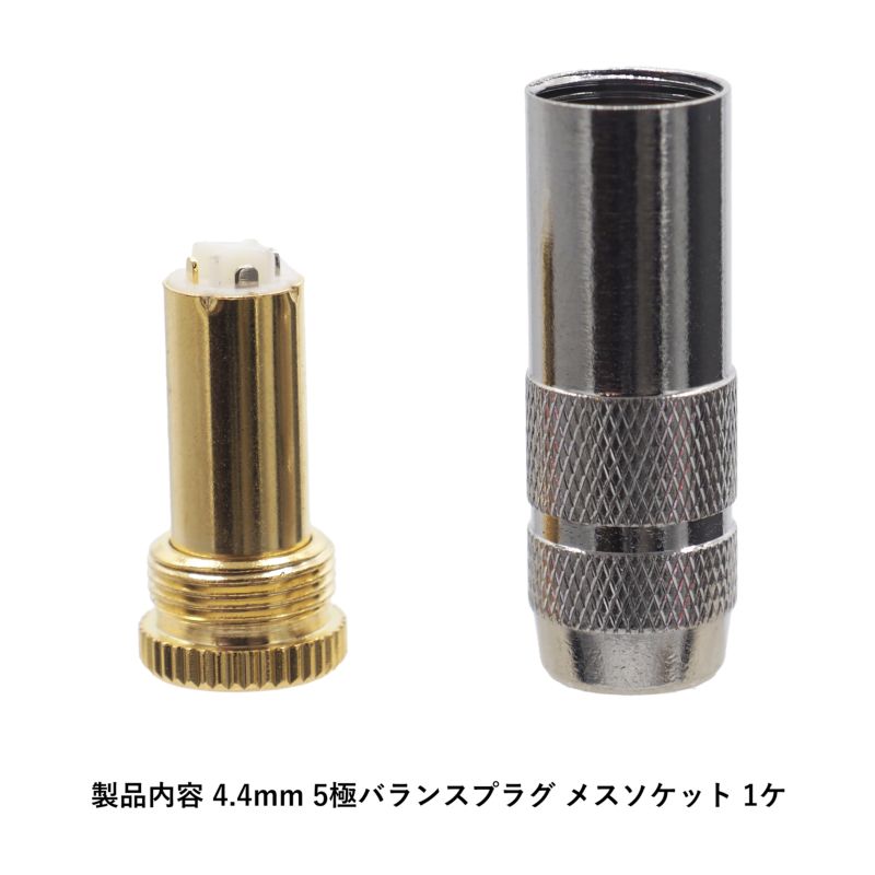 4.4mm 5極バランスプラグ メスソケット ハウジングシルバー